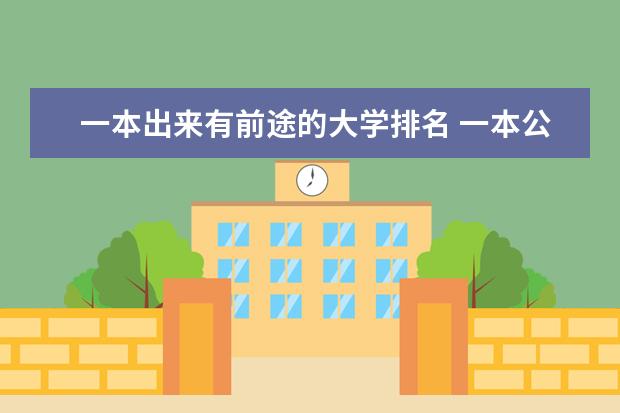 一本出来有前途的大学排名 一本公安类大学排名是怎样的？