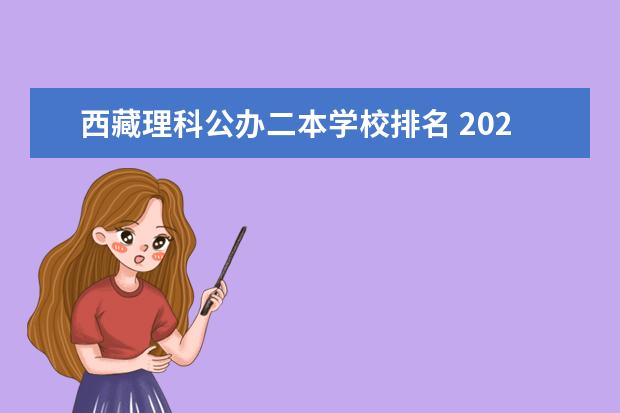 西藏理科公办二本学校排名 2024西藏公认最好的二本理工大学