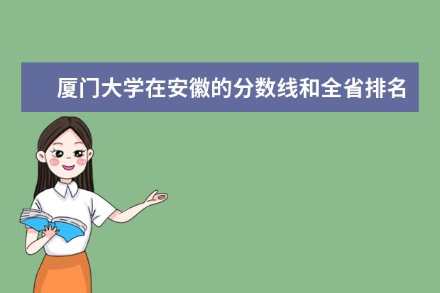 厦门大学在安徽的分数线和全省排名。明天高考理科生 目标是厦大 厦大文科比较出名 理科怎么样 有哪