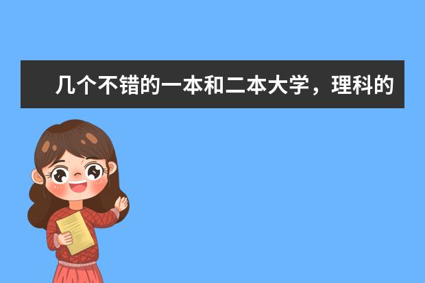 几个不错的一本和二本大学，理科的。 全国一本大学排名