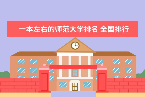 一本左右的师范大学排名 全国排行前十的师范大学及其分数线