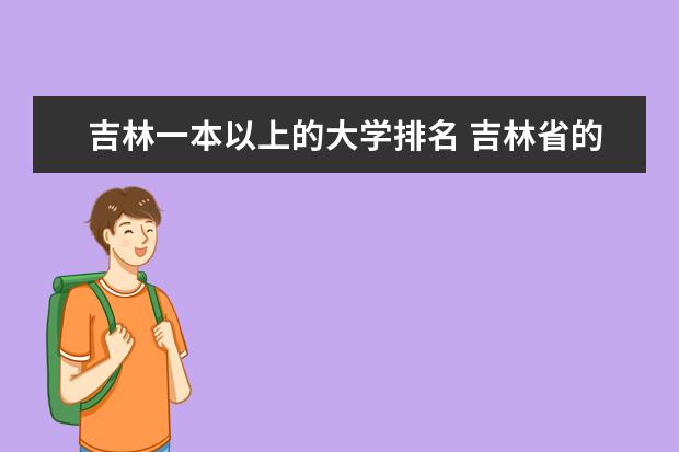 吉林一本以上的大学排名 吉林省的高校排名