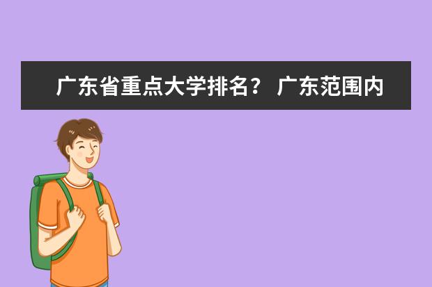 广东省重点大学排名? 广东范围内的重点大学