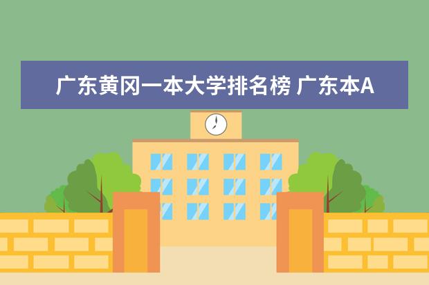 广东黄冈一本大学排名榜 广东本A的大学排名