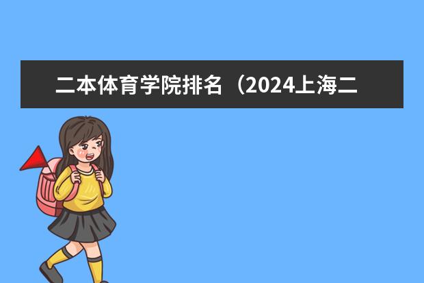 二本体育学院排名(2024上海二本大学排名一览表)