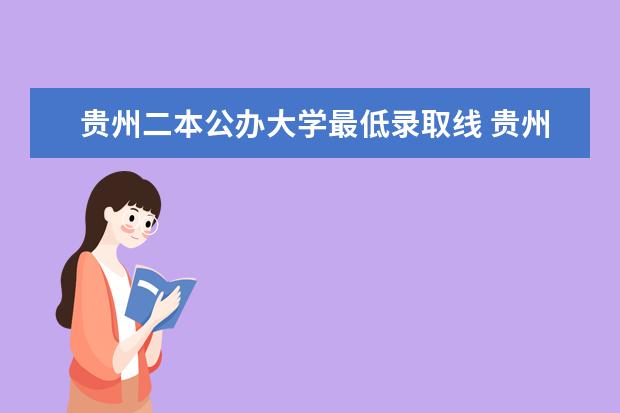 贵州二本公办大学最低录取线 贵州高考位次排名