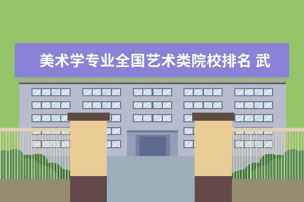 美术学专业全国艺术类院校排名 武汉地区的大学排名?