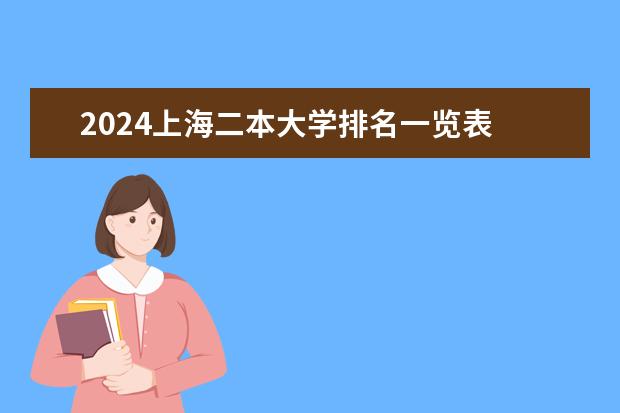 2024上海二本大学排名一览表 二本大学排名及分数线