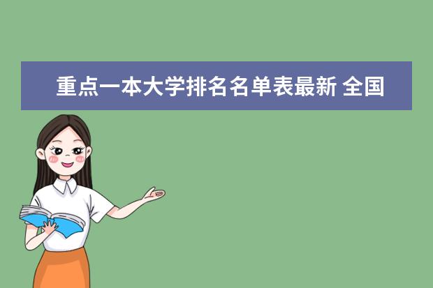 重点一本大学排名名单表最新 全国一本大学排名