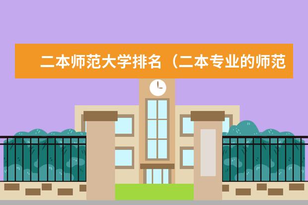 二本师范大学排名(二本专业的师范学校)