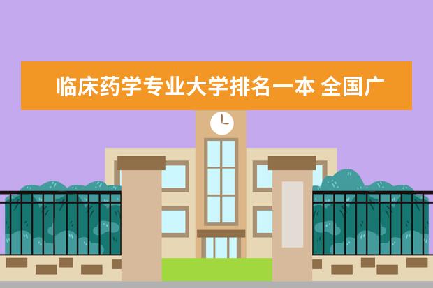临床药学专业大学排名一本 全国广告设计专业 大学排名