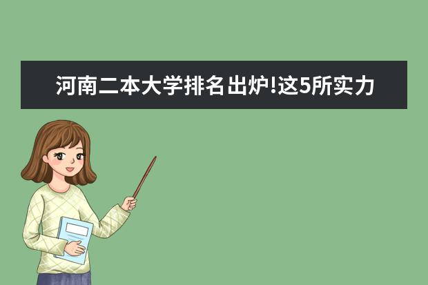 河南二本大学排名出炉!这5所实力不输一本 2024东北三省的二本大学排名榜