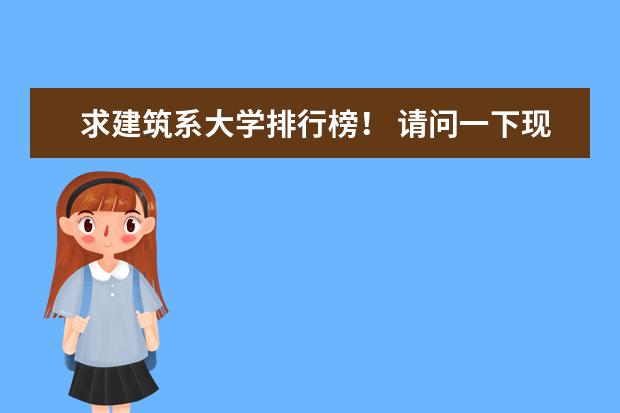 求建筑系大学排行榜! 请问一下现在建筑类专业高校排名?