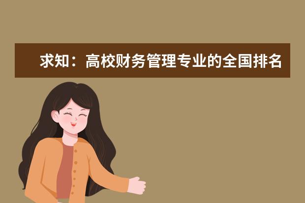 求知：高校财务管理专业的全国排名 企业管理专业好大学排名