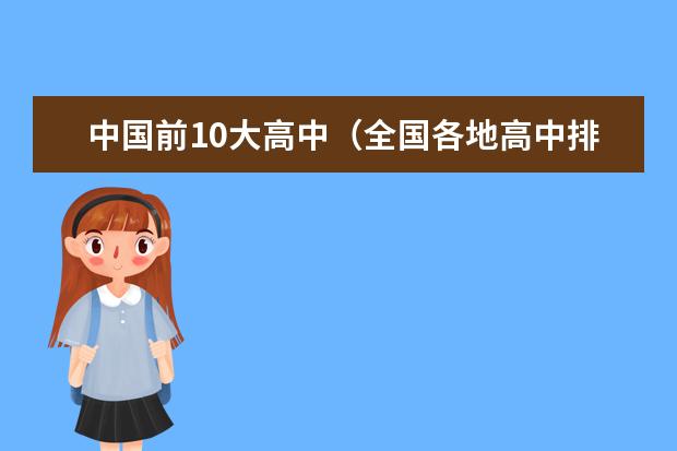 中国前10大高中（全国各地高中排名？）