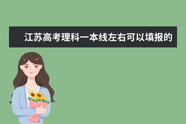 江苏高考理科一本线左右可以填报的学校(今年高考一本大学的排名)