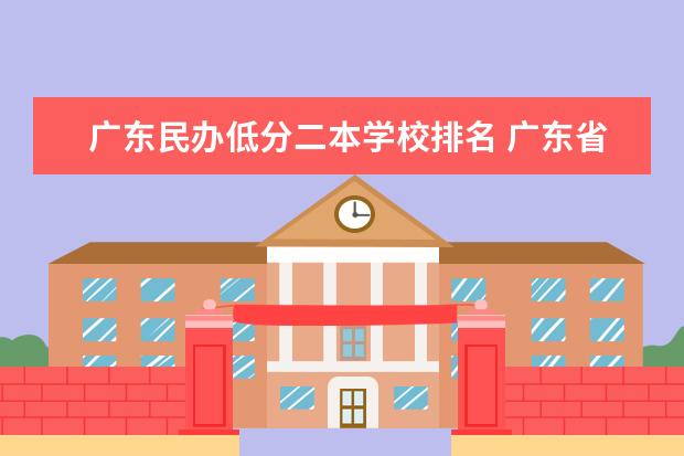 广东民办低分二本学校排名 广东省二本民办大学排名
