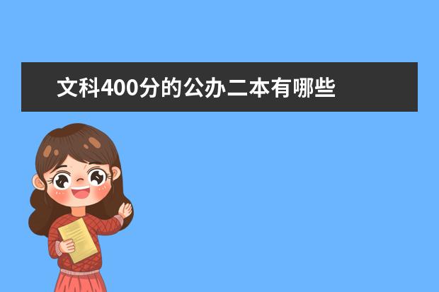 文科400分的公办二本有哪些