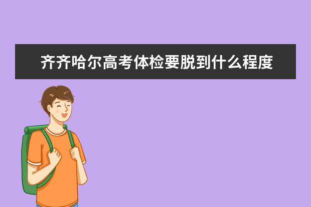 齐齐哈尔高考体检要脱到什么程度
