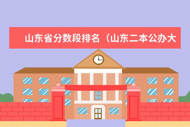 山东省分数段排名(山东二本公办大学排名及分数线)