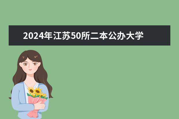 2024年江苏50所二本公办大学排名一览表（2024江苏二本大学排名）