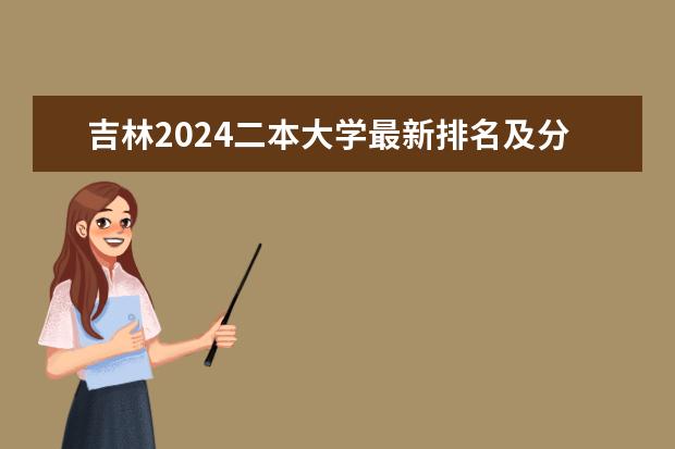 吉林2024二本大学最新排名及分数线位次(吉林二本大学排名)