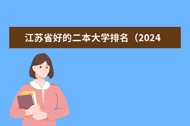 江苏省好的二本大学排名(2024江苏二本大学排名)