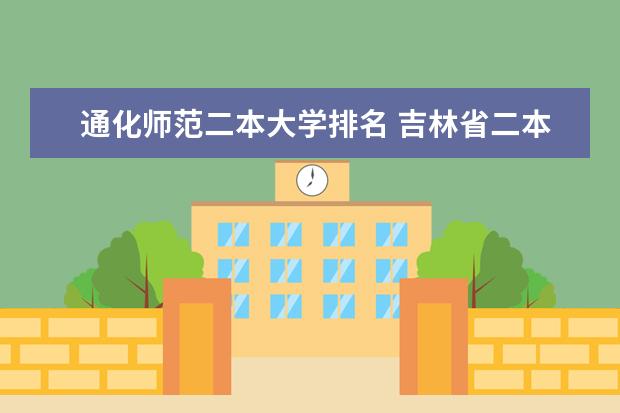 通化师范二本大学排名 吉林省二本大学排名理科