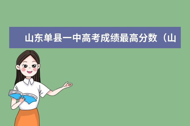 山东单县一中高考成绩最高分数（山东省菏泽市单县一中高考修改高考志愿事件）