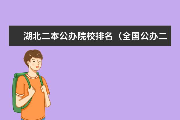 湖北二本公办院校排名(全国公办二本大学排名表)