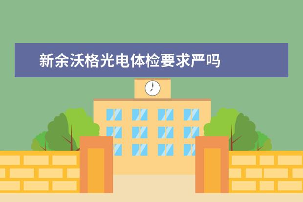 新余沃格光电体检要求严吗