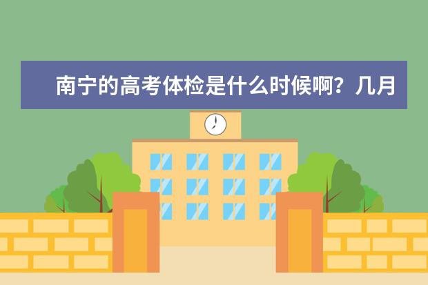 南宁的高考体检是什么时候啊?几月份呢??