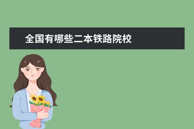 全国有哪些二本铁路院校