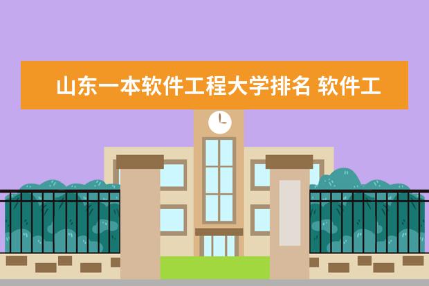 山东一本软件工程大学排名 软件工程大学排名?