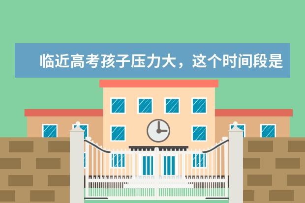 临近高考孩子压力大，这个时间段是该给她加油还是带出去放松一下心情呢？