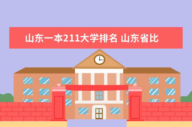 山东一本211大学排名 山东省比较好的大学
