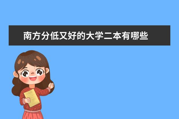 南方分低又好的大学二本有哪些