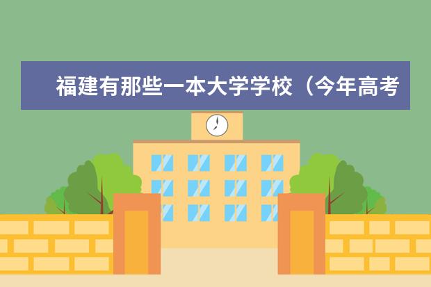 福建有那些一本大学学校（今年高考一本大学的排名）