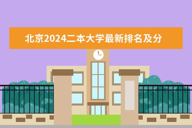 北京2024二本大学最新排名及分数线位次 2024福建二本大学排名