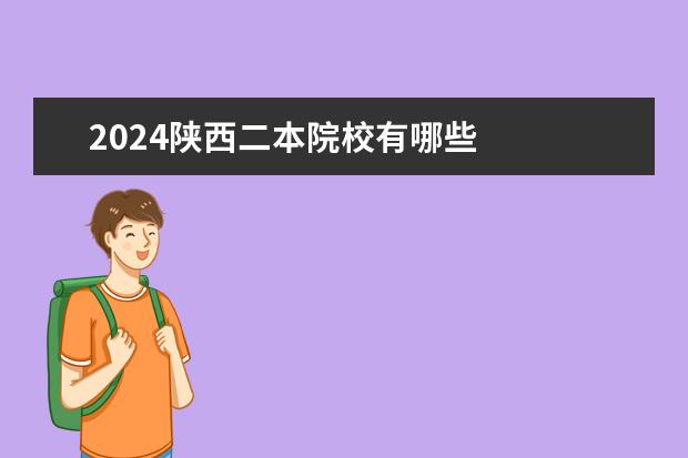 2024陕西二本院校有哪些
