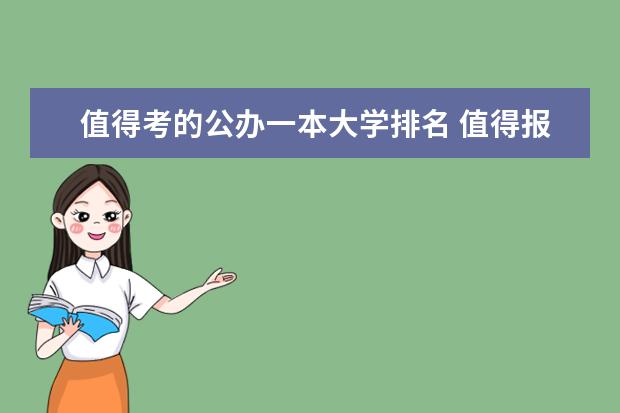 值得考的公办一本大学排名 值得报考的大学