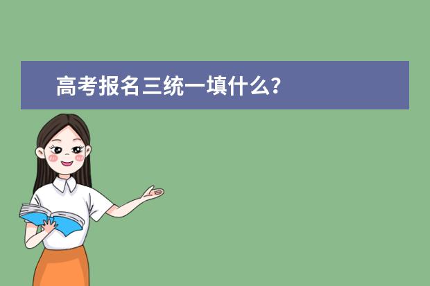 高考报名三统一填什么？
