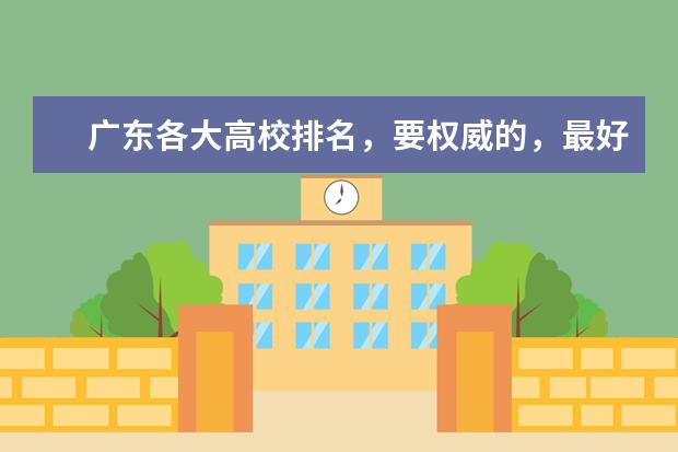 广东各大高校排名，要权威的，最好有出处~~~ 有那些二本学校将要升一本?