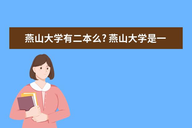 燕山大学有二本么? 燕山大学是一本还是二本