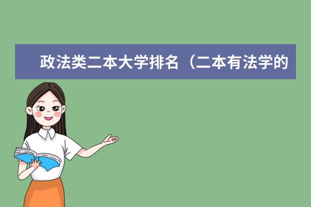 政法类二本大学排名(二本有法学的大学)