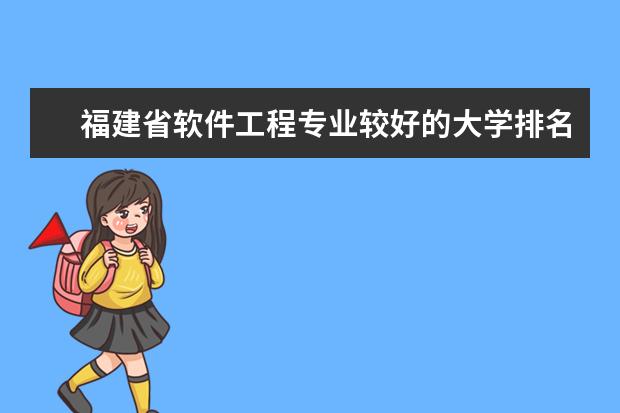 福建省软件工程专业较好的大学排名(福建有那些一本大学学校)