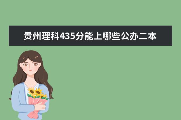 贵州理科435分能上哪些公办二本