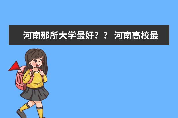 河南那所大学最好?? 河南高校最新排名?要权威的!!