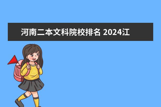 河南二本文科院校排名 2024江苏二本大学排名一览表