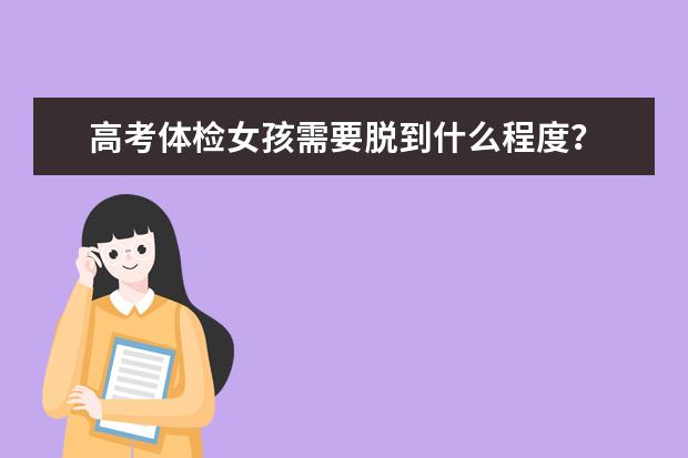 高考体检女孩需要脱到什么程度?